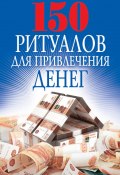 Книга "150 ритуалов для привлечения денег" (Ольга Романова, О. Н. Романова, 2014)