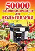 Книга "50 000 избранных рецептов для мультиварки" (Наталья Семенова, 2015)