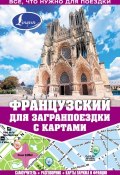 Книга "Французский для загранпоездки с картами" (М. Е. Покровская, 2013)