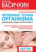Книга "Лечебные точки организма: снимаем боли в сердце и в области живота" (Владимир Васичкин, 2015)
