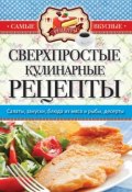 Книга "Сверхпростые кулинарные рецепты" (, 2015)