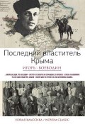 Книга "Последний властитель Крыма (сборник)" (Игорь Воеводин, 2015)