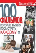 Книга "Собеседник плюс №03/2013. 100 фильмов, которые нужно посмотреть каждому" (, 2013)