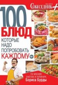 Книга "Собеседник плюс №04/2013. 100 блюд, которые надо попробовать каждому" (, 2013)