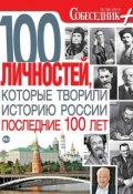 Книга "Собеседник плюс №01/2014. 100 личностей, которые творили историю России последние 100 лет" (, 2013)