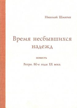Книга "Время несбывшихся надежд" – Николай Шмагин, 2014