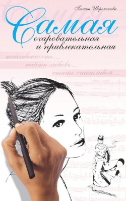 Книга "Самая очаровательная и привлекательная" – Галина Шереметева, 2008