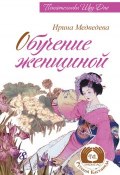 Книга "Обучение женщиной" (Ирина Медведева, 2014)