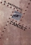 Гамлет (Аркадий Застырец, 2015)