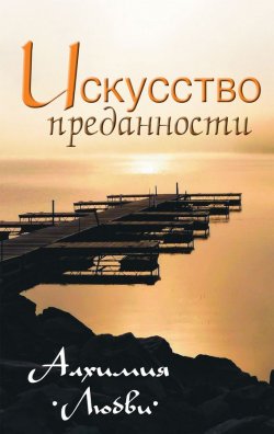 Книга "Искусство преданности. Алхимия любви" – , 2014