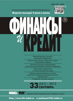 Книга "Финансы и Кредит № 33 (561) 2013" {Журнал «Финансы и Кредит» 2013} – , 2013