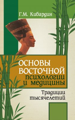 Книга "Основы восточной психологии и медицины. Традиции тысячелетий" – Геннадий Кибардин, 2012
