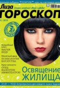 Журнал «Лиза. Гороскоп» №02/2015 (ИД «Бурда», 2015)