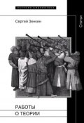 Книга "Работы о теории. Статьи" (С. Н. Зенкин, Зенкин Сергей, 2012)