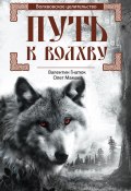 Книга "Путь к волхву" (Валентин Гнатюк, Олег Мамаев, 2016)