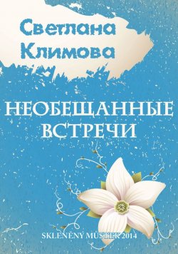 Книга "Необещанные встречи (сборник)" – Светлана Климова, 2014