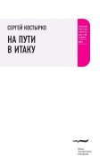 Книга "На пути в Итаку" (Сергей Костырко, 2009)