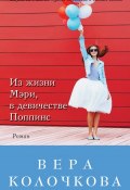 Из жизни Мэри, в девичестве Поппинс (сборник) (Вера Колочкова, 2015)