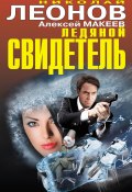 Книга "Ледяной свидетель (сборник)" (Николай Леонов, Алексей Макеев, 2014)