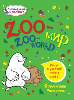 Книга "Zoo-мир" {Английский с пеленок. Обучающие раскраски} – , 2014