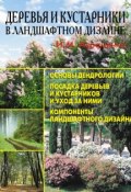 Деревья и кустарники в ландшафтном дизайне (И. М. Авраменко, 2009)