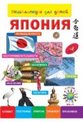 Книга "Энциклопедия для детей. Япония" (, 2014)