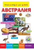 Книга "Энциклопедия для детей. Австралия" (, 2014)
