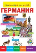 Книга "Энциклопедия для детей. Германия" (, 2014)