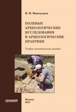 Книга "Полевые археологические исследования и археологические практики" – Н. И. Винокуров, Н. Винокуров, 2013