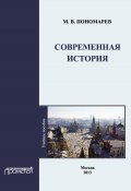 Современная история (М. В. Пономарев, Михаил Пономарев, 2013)