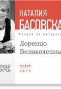 Книга "Лекция «Лоренцо Великолепный»" (Наталия Басовская, 2014)