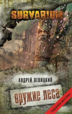 Книга "Оружие Леса" {Survarium} – Андрей Левицкий, 2015