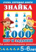 Знайка. 1000 игр и заданий для интеллектуального развития. 5-6 лет (В. Г. Дмитриева, 2011)