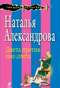Книга "Диета против пистолета" (Наталья Александрова, 2005)