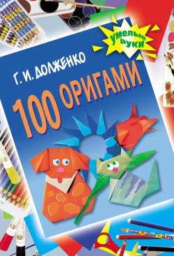 Книга "100 оригами" {Умелые руки (АСТ)} – Галина Долженко, 2008
