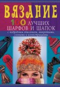 Вязание. 100 лучших шарфов и шапок (Анастасия Красичкова, 2011)