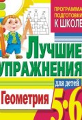 Книга "Геометрия. Лучшие упражнения для детей 5-6 лет" (С. Е. Гаврина, 2008)