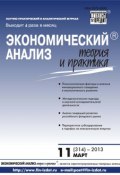Книга "Экономический анализ: теория и практика № 11 (314) 2013" (, 2013)