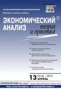 Книга "Экономический анализ: теория и практика № 13 (316) 2013" (, 2013)