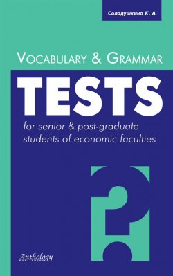 Книга "Vocabulary & Grammar Tests / Лексические и грамматические тесты" – Клавдия Солодушкина, 2008
