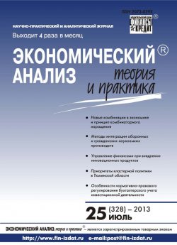 Книга "Экономический анализ: теория и практика № 25 (328) 2013" {Журнал «Экономический анализ: теория и практика» 2013} – , 2013