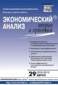 Книга "Экономический анализ: теория и практика № 29 (332) 2013" (, 2013)