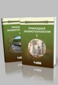 Книга "Прикладная экобиотехнология. В 2 томах" (А. Е. Кузнецов, 2015)