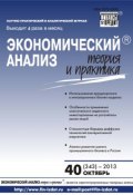 Книга "Экономический анализ: теория и практика № 40 (343) 2013" (, 2013)