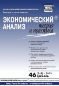 Книга "Экономический анализ: теория и практика № 46 (349) 2013" (, 2013)