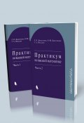 Книга "Практикум по высшей математике. В 2 частях" (Л. И. Дюженкова, 2015)