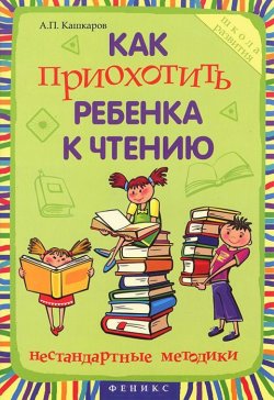 Книга "Как приохотить ребенка к чтению" – Андрей Кашкаров, 2015
