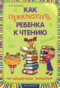 Как приохотить ребенка к чтению (Андрей Кашкаров, 2015)