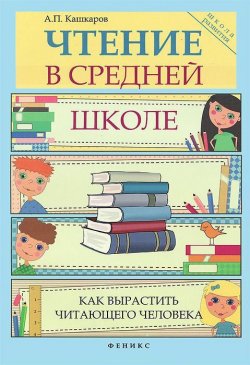 Книга "Чтение в средней школе" – Андрей Кашкаров, 2013