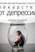 Книга "Лекарство от депрессии" (Владимир Саламатов, 2014)